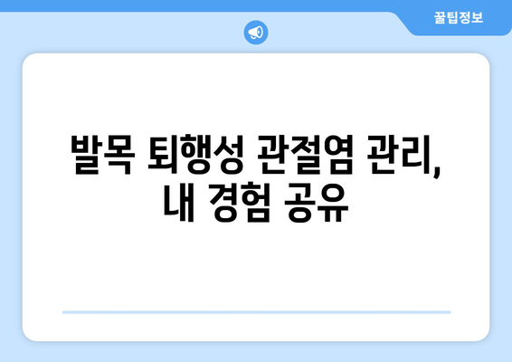 발목 퇴행성 관절염 통증 완화, 관절 영양제와 마사지 후기| 효과적인 관리법 | 관절염, 통증 완화, 영양제, 마사지