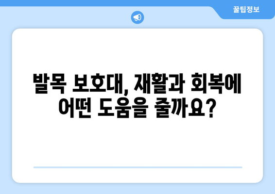 발목 인대 부분 파열 수술 후, 발목 보호대는 필수일까요? | 재활, 회복, 팁