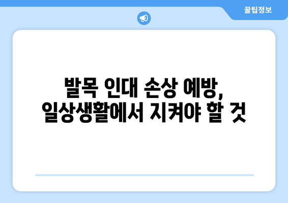 발목 인대 손상 의심? 초기 증상 확인 가이드 | 발목, 발등, 발가락 통증, 인대 파열, 붓기, 멍