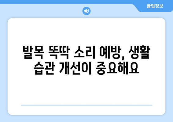 오른쪽 발목 똑똑거리는 소리| 방치하면 안 될 5가지 이유 | 발목 통증, 똑딱 소리, 원인, 치료, 예방