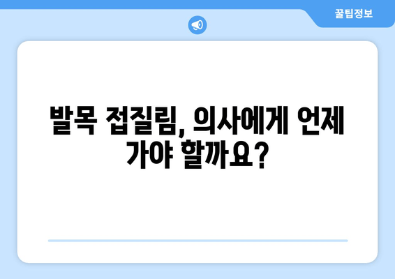 발목 접질림, 증상과 관리법 완벽 가이드 | 응급처치, 재활, 예방