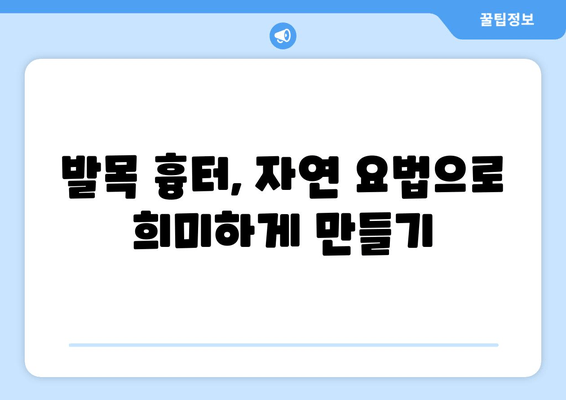 발목 흉터, 자연 요법으로 완화할 수 있을까요? | 흉터 제거, 천연 치료, 홈케어 팁