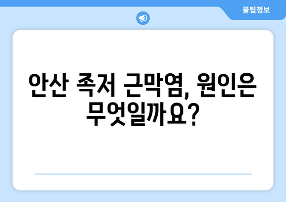 안산 족저 근막염, 발목 위로 젖힘 힘드세요? | 원인과 해결책, 안산 정형외과 추천