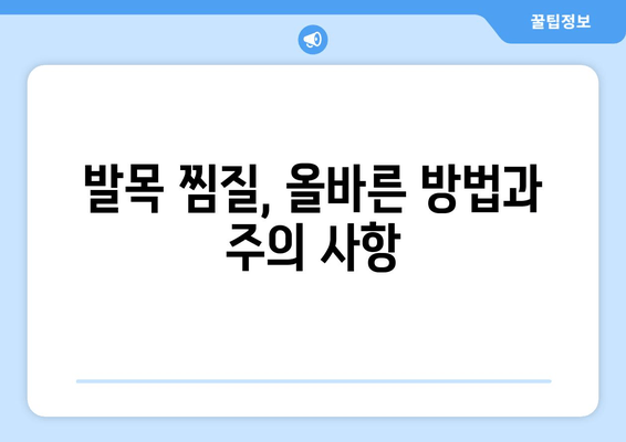 오른쪽 발목 찜질, 파스와 붓기, 멍에 미치는 영향은? | 발목 찜질 효과, 부상 회복, 통증 완화