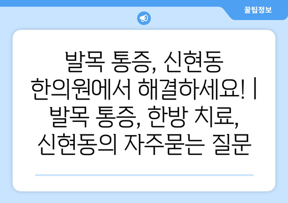 발목 통증, 신현동 한의원에서 해결하세요! | 발목 통증, 한방 치료, 신현동