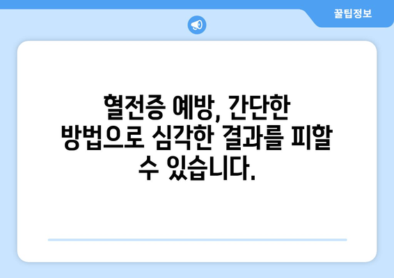 발목 심부 정맥 혈전증 합병증| 심각한 결과를 피하는 방법 | 혈전증, 합병증, 예방, 치료, 증상