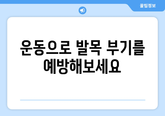 발목 부기, 왜 생길까? 원인별 대처 방법 총정리 | 부종, 통증, 치료, 운동, 예방