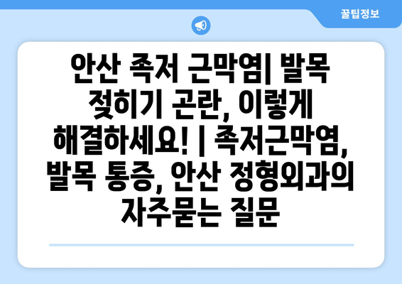 안산 족저 근막염| 발목 젖히기 곤란, 이렇게 해결하세요! | 족저근막염, 발목 통증, 안산 정형외과