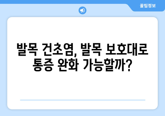 발목 건초염 완화, 발목 보호대로 가능할까? | 발목 건초염, 발목 보호대, 효과, 치료