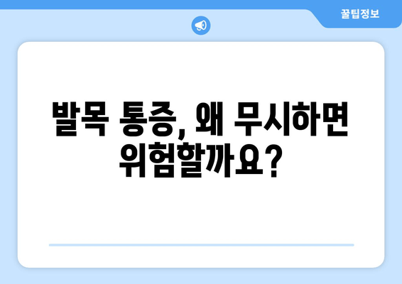 발목 관절 통증| 방치하면 안 되는 이유 | 발목 통증, 원인, 치료, 예방