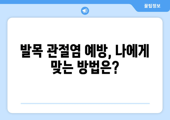 발목 앞쪽 통증| 발목 관절염, 치료와 예방 위한 완벽 가이드 | 발목 통증, 관절염, 운동, 관리