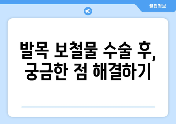 발목 보철물 수술 후, 나에게 맞는 생활 방식 변화 가이드 | 재활, 운동, 일상생활, 주의사항