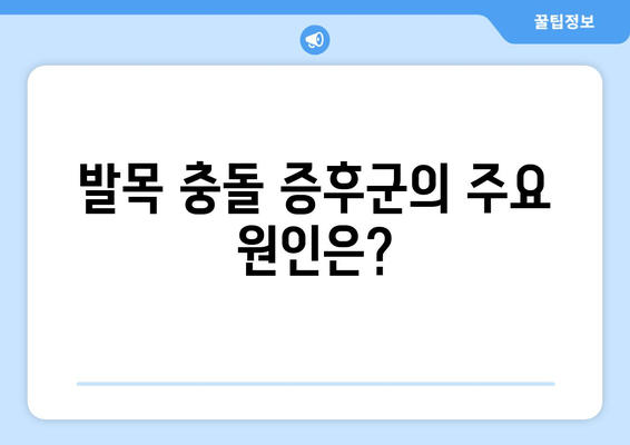 발목 충돌 증후군| 원인, 증상, 치료 | 통증 완화 및 재활 가이드