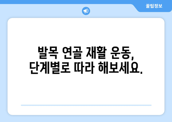 발목 연골 통증, 이렇게 대처하세요! | 발목 통증, 연골 손상, 통증 완화, 재활 운동, 치료