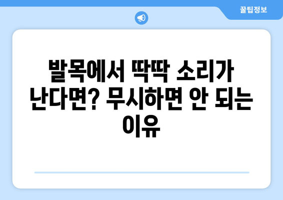 발목 소리, 방치하면 건강에 어떤 영향을 미칠까요? | 발목 통증, 뼈 건강, 관절 건강, 운동 부상