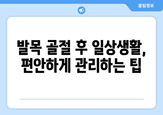 발목 골절, 집에서 안전하게 회복하는 방법 | 발목 골절 치료, 재활 운동, 일상생활 관리 가이드