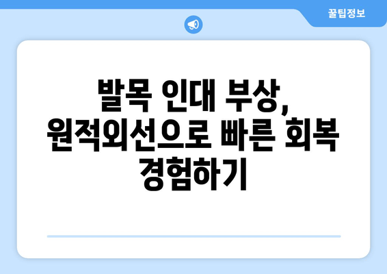 발목 인대 부상, 원적외선 조사기로 붓기 잡고 회복 촉진하기 | 발목 인대 부상, 붓기 감소, 원적외선 치료, 재활