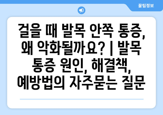 걸을 때 발목 안쪽 통증, 왜 악화될까요? | 발목 통증 원인, 해결책, 예방법