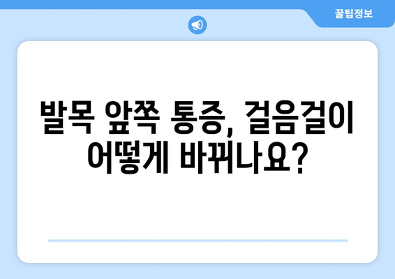 발목 앞쪽 통증, 걸음걸이에 미치는 영향| 주의해야 할 5가지 | 발목 통증, 걸음걸이 변화, 통증 관리