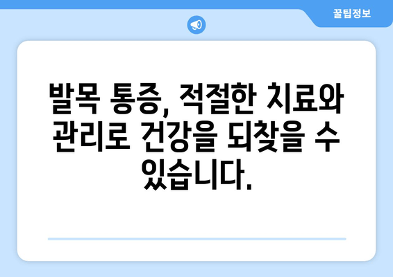 발목관절 통증, 방치하면 어떻게 될까요? | 발목 통증, 위험성, 치료, 예방