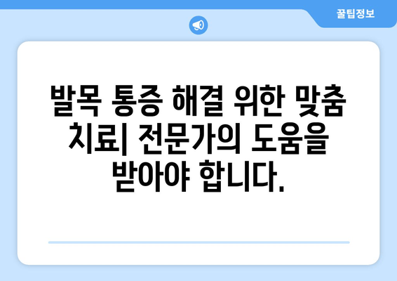 발목 관절 통증, 방치하면? | 심각한 결과와 해결책