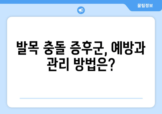 발목 충돌 증후군, 비수술적 치료부터 수술적 대안까지| 완벽한 치료 가이드 | 발목 통증, 운동 제한, 재활