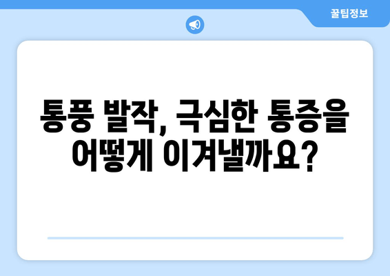 통풍으로 인한 발가락, 발목 통증 완화 가이드 | 통풍, 급성 통풍, 만성 통풍, 통풍 치료, 통풍 관리