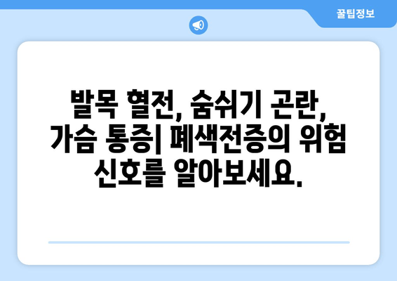 발목 심부 정맥 혈전증과 폐색전증| 위험한 연결고리 | 혈전증, 폐색전증, 증상, 예방, 치료