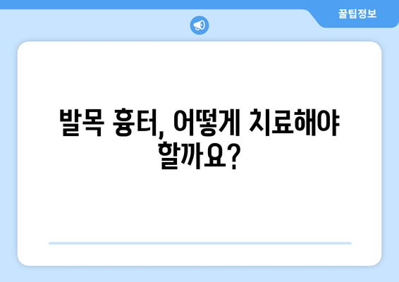 발목 흉터, 재건 수술로 새 삶을 찾을 수 있을까요? | 흉터 치료, 발목 재건, 수술 후 관리