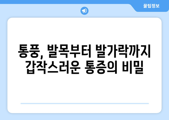 통풍 초기 증상| 발목, 발등, 발가락 통증의 원인과 예방법 | 통풍, 관절염, 통증, 건강