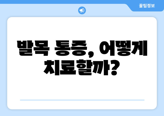 발목 시큰거림과 통증, 왜 그럴까요? | 발목 통증 원인, 증상, 치료, 예방