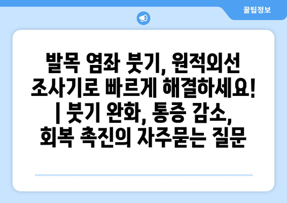 발목 염좌 붓기, 원적외선 조사기로 빠르게 해결하세요! | 붓기 완화, 통증 감소, 회복 촉진