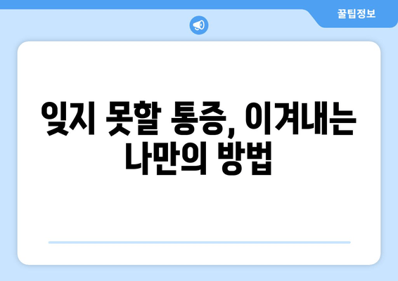 발목 인대 파열 수술 후, 일상의 통증을 이겨내는 나만의 방법 | 발목 인대 파열 수술 후기, 통증 관리, 재활 팁