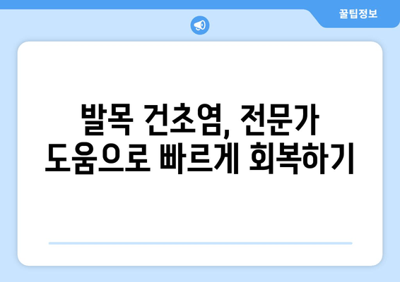 발목 건초염 완화를 위한 5가지 효과적인 방법 | 운동, 스트레칭, 치료, 예방