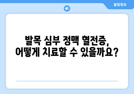 발목 심부 정맥 혈전증과 혈액 응고| 원인, 증상, 치료 | 혈전증, DVT, 혈액 응고 질환, 건강 정보