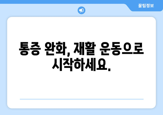 발목 연골 손상 통증, 이렇게 관리하세요| 효과적인 치료 및 재활 가이드 | 발목 통증, 연골 손상, 재활 운동, 통증 관리