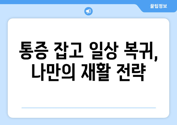 발목 인대 파열 후, 일상생활 속 통증 이겨내기| 회복 경험 공유 및 관리 팁 | 발목 인대 파열, 통증 완화, 재활 운동, 일상생활 팁