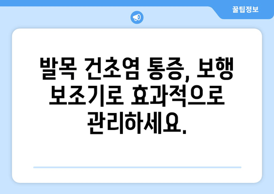 발목 건초염, 보행 보조기로 편안하게 움직이세요| 이동성 향상 가이드 | 발목 건초염, 보행 보조기, 재활, 통증 완화