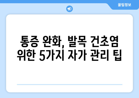 발목 건초염, 이제 집에서 관리하세요! | 증상 완화를 위한 5가지 자가 관리 팁