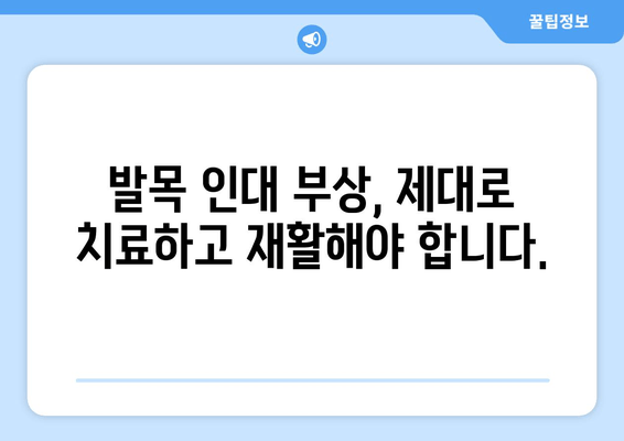 발목 인대 부상 후 운동 중 염좌, 제대로 치료하고 관리하는 방법 | 염좌 치료, 재활 운동, 부상 예방