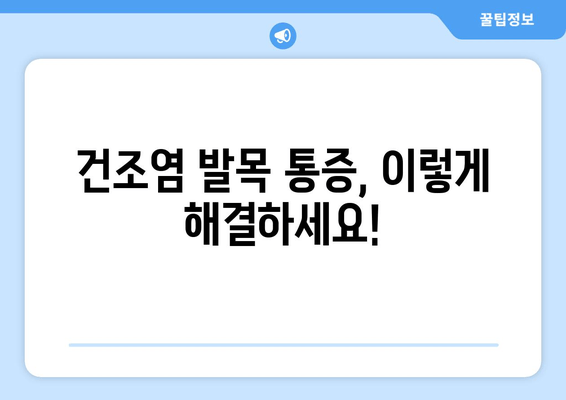 건조염으로 고통받는 발목| 완화하는 7가지 방법 | 건조염, 발목 통증, 치료, 완화, 운동, 생활 습관