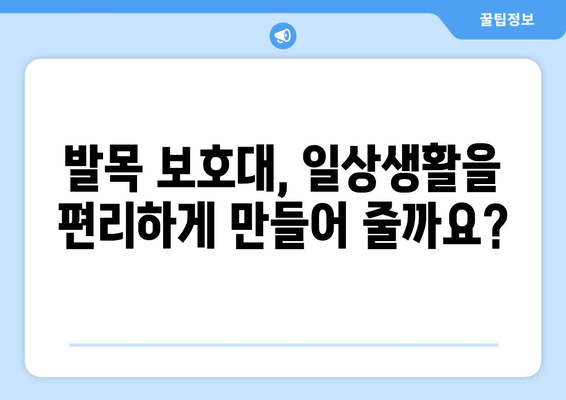 발목 통풍 의심 시, 발목 보호대가 어떻게 도움이 될까요? | 통풍, 발목 통증, 치료