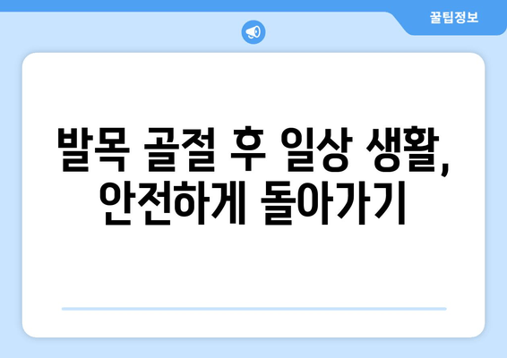 발목 골절, 회복 기간 관리| 빠르고 안전한 일상 복귀를 위한 완벽 가이드 | 발목 골절, 재활 운동, 회복 과정, 치료