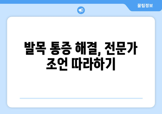 걸을 때 발목 통증, 시간이 지날수록 심해진다면? | 원인 & 해결 방안, 전문가 조언