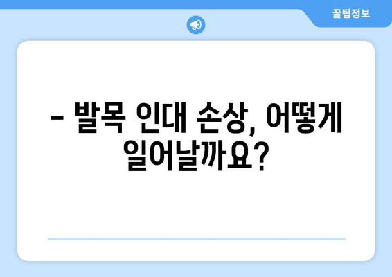 발목 인대 통증| 무릎과 종아리까지 이어지는 통증의 비밀 | 발목 인대 손상, 통증 원인, 연관 증상, 치료