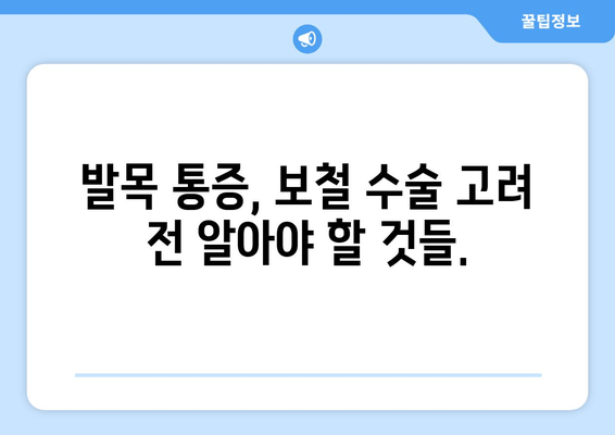 발목 보철물, 관절염 증상 완화에 도움이 될까요? | 발목 통증, 보철 수술, 관절염 치료