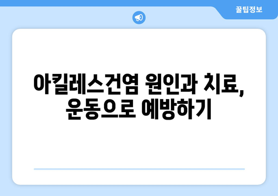 발목 부음, 염좌와 아킬레스건염? 원인과 대처법 완벽 가이드 | 발목 통증, 부상, 치료, 운동, 예방