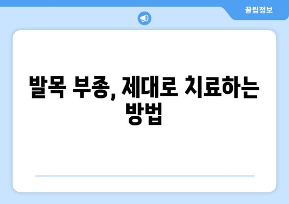 발목 부기, 왜 생길까? 원인별 대처 방법 총정리 | 부종, 통증, 치료, 운동, 예방