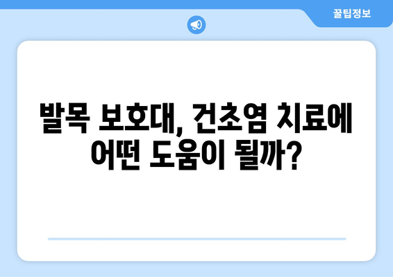 발목 건초염 완화, 발목 보호대로 가능할까? | 발목 건초염, 발목 보호대, 효과, 치료