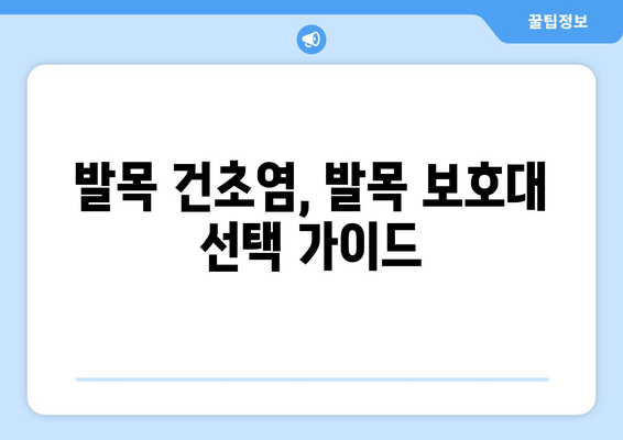 발목 건초염 완화, 발목 보호대로 가능할까? | 발목 건초염, 발목 보호대, 효과, 치료